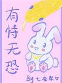 有恃无恐by快乐咸鱼