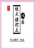 被大佬盯上后我红了
