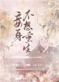 妾身不想重生的