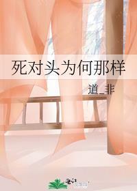 死对头是啥