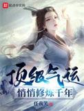 悄悄修炼千年动漫