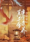 真千金靠养蚊逆袭了