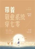 带着敬业系统穿七零  笔趣阁