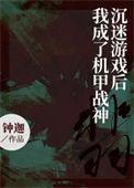 沉迷游戏后我成了机甲战神角色