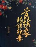 首辅家的锦鲤妻百度