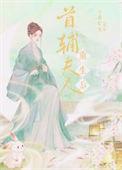守寡后我重生了
