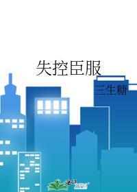 失控臣服三生糖