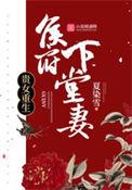 贵女重生侯府下堂妻 夏染雪
