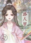 小师姐每天都在扮演路人甲TXT