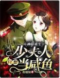 重生神医少夫人