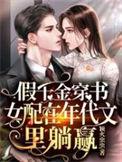 假千金穿书女配在年代文里躺赢免费版