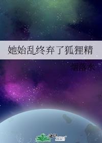 她始乱终弃了偏执大佬之后