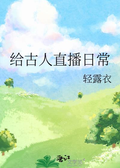 古代名人直播带货谁最强