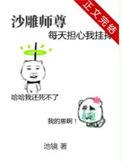 沙雕师尊每天担心我挂掉 百度