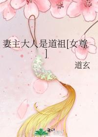 妻主大人是道祖女尊免费阅读