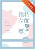 维持女配的尊严TXT百度