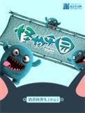怪物乐园林煌