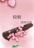 皎娘欣欣向荣全文阅读
