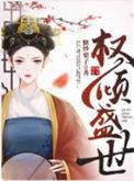 权倾盛世哪个书城可以看