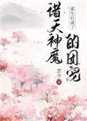 重生后我变成团宠最新