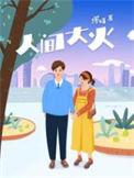 人间大火TXT