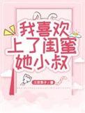 喜欢闺蜜的小叔是什么