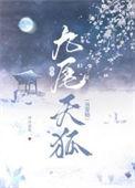九尾狐的