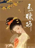 玉珠碎屑金