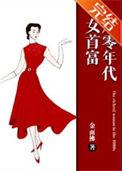 八零年代女首富晋江