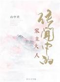 传闻中的家主大人久久网