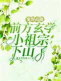 鬼界高能!前方玄学小祖宗下山了合集