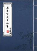 青藻宫咸鱼纪事叫什么名字