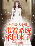 六年后大小姐带着系统杀回来了大结局