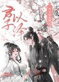明月却多情神界篇 君子以泽