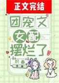 团宠文女配摆烂了桑柳