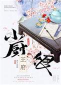 王府小厨娘画笔敲敲