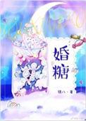 婚糖晋江