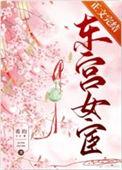 东宫宦官