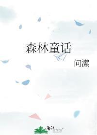 森林童话祁闻原著叫什么名字