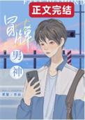 冒牌男神电影
