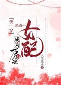 快穿恶毒女配成为万人迷后 ...