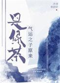 气运之子原来是绿茶 秋舒舒
