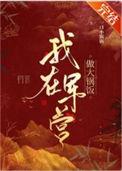 我在军营做大锅饭免费阅读