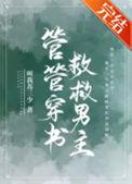 管管穿书救救男主最新阅读