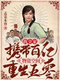 我全家携带百亿物资空间重生五零完整版本免费阅读