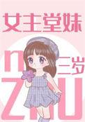 女主是男主堂妹