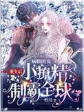病娇团宠重生后小撩精制霸全球全文免费阅读