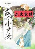 古代小户女百度
