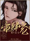 帝肆宠(臣妻) 番外
