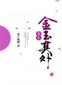 金玉其外败絮其中骂人